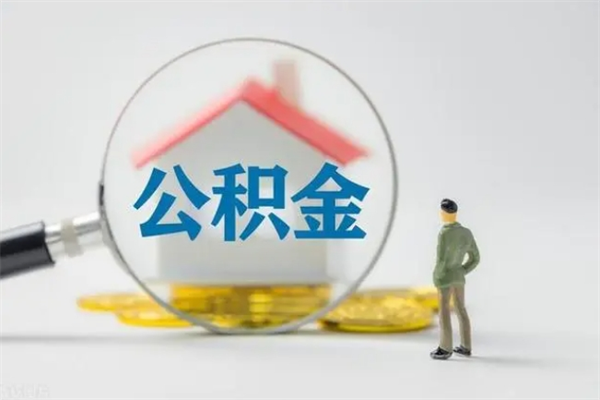 双鸭山代提公积金的条件2023（代提取公积金一般收费多少）