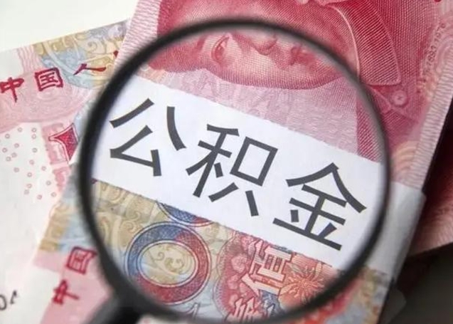 双鸭山公积金封存提出（公积金封存提取条件是什么）